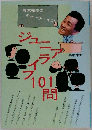 高木先生のティーチ イン ジュニアライフ101問