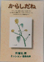 からしだね