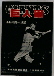 巨人軍