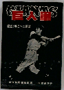 巨人軍