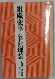 組識変革とPM理論