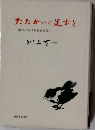 たたかいの足おと