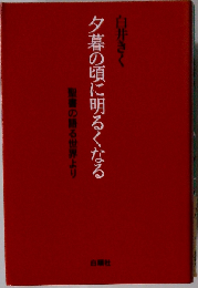 夕暮の頃に明るくなる