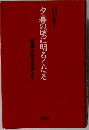 夕暮の頃に明るくなる