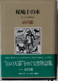 椋鳩１０の本「第3巻」山の恋