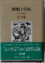 椋鳩１０の本「第3巻」山の恋