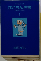 ぽこちん黒書1