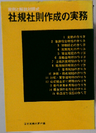社規社則作成の実務