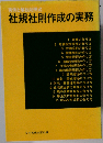 社規社則作成の実務