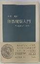 自然観察入門 
