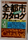 全都市カタログ