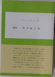 神学論文集 遺稿