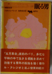 眠る男