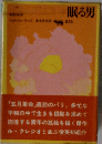 眠る男