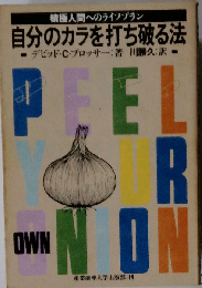 自分のカラを打ち破る法