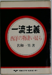 一流主義