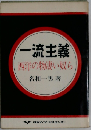 一流主義
