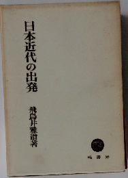日本近代の出発