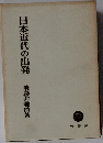 日本近代の出発