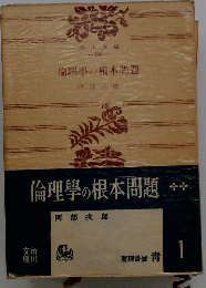 倫理学の根本問題