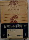 倫理学の根本問題 