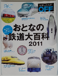 日経おとなのＯＦＦ　おとなの鉄道大百科 2011年 04月号