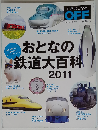 日経おとなのＯＦＦ　おとなの鉄道大百科 2011年 04月号