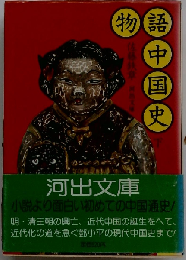 物語中国史 下