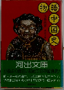物語中国史 下
