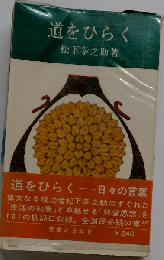 道をひらく 日々の言葉