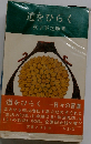 道をひらく 日々の言葉