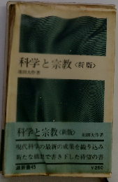 科学と宗教 新版