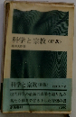 科学と宗教 新版