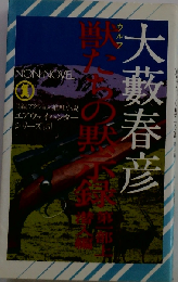 獣たちの黙示録「第1部」
