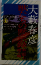 獣たちの黙示録「第1部」