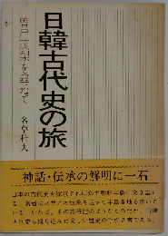 日韓古代史の旅　曽尸茂梨を尋ねて