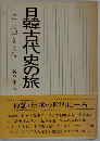 日韓古代史の旅　曽尸茂梨を尋ねて
