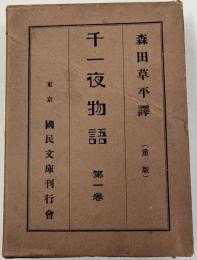 千一夜物語　第一巻