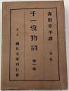 千一夜物語　第一巻