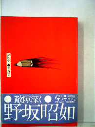 敵陣深く