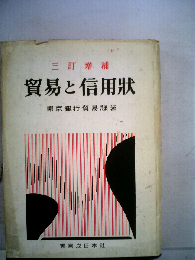 貿易と信用状