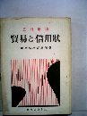 貿易と信用状
