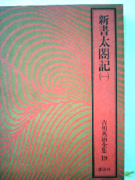 吉川英治全集「19」新書太閤記（一）