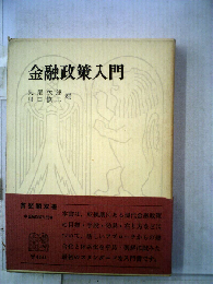 金融政策入門