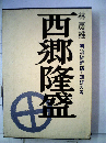 西郷隆盛「明治維新編 「第2」」錦旗の巻