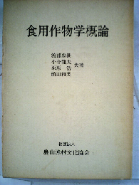 食用作物学概論
