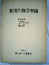 食用作物学概論