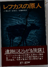 レフカスの原人
