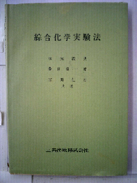 綜合化学実験法