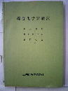 綜合化学実験法